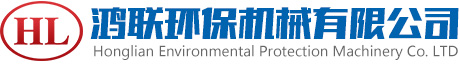 青州市鸿联环保机械设备有限公司